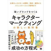 強いブランドをつくる キャラクターマーケティングの新しい教科書 企業キャラクターの開発・育成・運用からコミュニケーション戦略まで（翔泳社） [電子書籍]