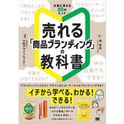 売れる「商品ブランディング」の教科書 （翔泳社） [電子書籍]