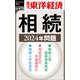 相続 2024年問題―週刊東洋経済eビジネス新書No.473（東洋経済新報社） [電子書籍]