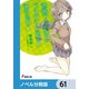 「青春ブタ野郎」シリーズ【ノベル分冊版】 61（KADOKAWA） [電子書籍]