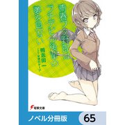 「青春ブタ野郎」シリーズ【ノベル分冊版】 65（KADOKAWA） [電子書籍]