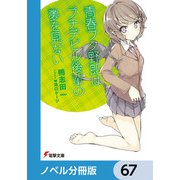 「青春ブタ野郎」シリーズ【ノベル分冊版】 67（KADOKAWA） [電子書籍]