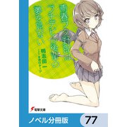 「青春ブタ野郎」シリーズ【ノベル分冊版】 77（KADOKAWA） [電子書籍]