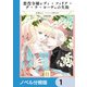 悪役令嬢レディ・フィリア・デ・ラ・ローヴェの失敗【ノベル分冊版】 1（KADOKAWA） [電子書籍]