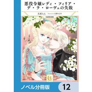 悪役令嬢レディ・フィリア・デ・ラ・ローヴェの失敗【ノベル分冊版】 12（KADOKAWA） [電子書籍]