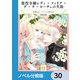悪役令嬢レディ・フィリア・デ・ラ・ローヴェの失敗【ノベル分冊版】 30（KADOKAWA） [電子書籍]