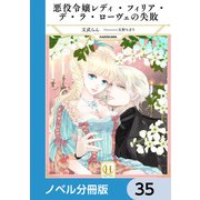 悪役令嬢レディ・フィリア・デ・ラ・ローヴェの失敗【ノベル分冊版】 35（KADOKAWA） [電子書籍]