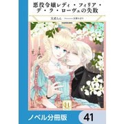 悪役令嬢レディ・フィリア・デ・ラ・ローヴェの失敗【ノベル分冊版】 41（KADOKAWA） [電子書籍]