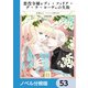 悪役令嬢レディ・フィリア・デ・ラ・ローヴェの失敗【ノベル分冊版】 53（KADOKAWA） [電子書籍]