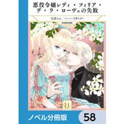 悪役令嬢レディ・フィリア・デ・ラ・ローヴェの失敗【ノベル分冊版】 58（KADOKAWA） [電子書籍]