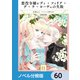 悪役令嬢レディ・フィリア・デ・ラ・ローヴェの失敗【ノベル分冊版】 60（KADOKAWA） [電子書籍]