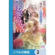 仮初の年上妻は成長した年下王子に溺愛陥落させられる【ノベル分冊版】 2（KADOKAWA） [電子書籍]