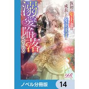 仮初の年上妻は成長した年下王子に溺愛陥落させられる【ノベル分冊版】 14（KADOKAWA） [電子書籍]