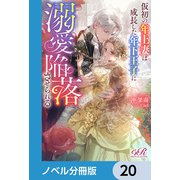 仮初の年上妻は成長した年下王子に溺愛陥落させられる【ノベル分冊版】 20（KADOKAWA） [電子書籍]