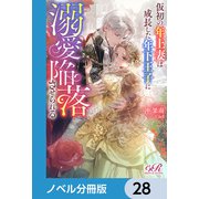 仮初の年上妻は成長した年下王子に溺愛陥落させられる【ノベル分冊版】 28（KADOKAWA） [電子書籍]