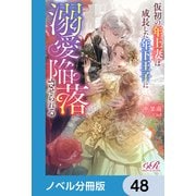 仮初の年上妻は成長した年下王子に溺愛陥落させられる【ノベル分冊版】 48（KADOKAWA） [電子書籍]