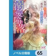 仮初の年上妻は成長した年下王子に溺愛陥落させられる【ノベル分冊版】 65（KADOKAWA） [電子書籍]