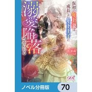 仮初の年上妻は成長した年下王子に溺愛陥落させられる【ノベル分冊版】 70（KADOKAWA） [電子書籍]