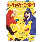 テレキャスタービーボーイ 1（KADOKAWA） [電子書籍]