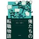 俺たちの転職物語（KADOKAWA） [電子書籍]