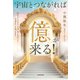 宇宙とつながれば「億」が来る！（KADOKAWA） [電子書籍]
