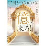 宇宙とつながれば「億」が来る！（KADOKAWA） [電子書籍]