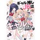 ギャル推しJKはギャルになりたい（KADOKAWA） [電子書籍]