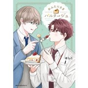 おふたりさまパルタージュ（KADOKAWA） [電子書籍]