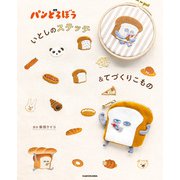 パンどろぼう  いとしのステッチ＆てづくりこもの（KADOKAWA） [電子書籍]