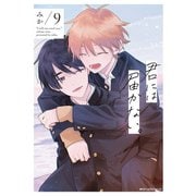 君には届かない。 9（KADOKAWA） [電子書籍]