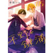 平野と鍵浦 05（KADOKAWA） [電子書籍]