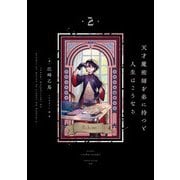 天才魔術師を弟に持つと人生はこうなる 2（KADOKAWA） [電子書籍]