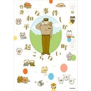 平和な事件しか起こらない町【電子特典付き】（KADOKAWA） [電子書籍]