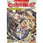 どっちが強い！？ 大空の究極バトル まぼろしの巨大ワシあらわる！（KADOKAWA） [電子書籍]