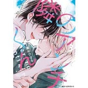 隣のアンチくん 3【電子限定版】（KADOKAWA） [電子書籍]