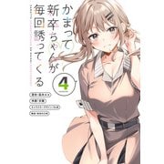 かまって新卒ちゃんが毎回誘ってくる4（KADOKAWA） [電子書籍]