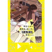 幼なじみの高校生のあいだに肉体関係は成立するか。（2）（KADOKAWA） [電子書籍]