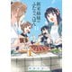 新米姉妹のふたりごはん11（KADOKAWA） [電子書籍]