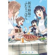 新米姉妹のふたりごはん11（KADOKAWA） [電子書籍]