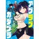 アブラブカダブラ（2）（KADOKAWA） [電子書籍]