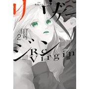 リヴァージン2（KADOKAWA） [電子書籍]