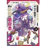 外れスキル「影が薄い」を持つギルド職員が、実は伝説の暗殺者 8（KADOKAWA） [電子書籍]