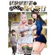 経験値貯蓄でのんびり傷心旅行 6 ～勇者と恋人に追放された戦士の無自覚ざまぁ～（KADOKAWA） [電子書籍]