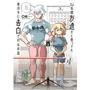 10年間友達だと思ってた男の子に告白されるお話8【電子限定特典付き】（KADOKAWA） [電子書籍]