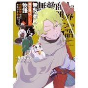 無敵商人の異世界成り上がり物語 ～現代の製品を自在に取り寄せるスキルがあるので異世界では楽勝です～ 6（KADOKAWA） [電子書籍]