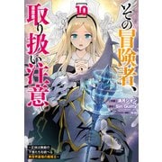 その冒険者、取り扱い注意。 ～正体は無敵の下僕たちを統べる異世界最強の魔導王～（10）（KADOKAWA） [電子書籍]