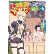 宮廷鍛冶師の幸せな日常（6） ～ブラックな職場を追放されたが、隣国で公爵令嬢に溺愛されながらホワイトな生活を送ります～（KADOKAWA） [電子書籍]