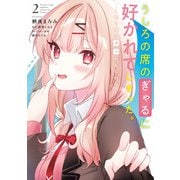 うしろの席のぎゃるに好かれてしまった。（2） もう俺はダメかもしれない。（KADOKAWA） [電子書籍]