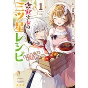転生少女の三ツ星レシピ（1） ～崖っぷち食堂の副料理長、はじめました～（KADOKAWA） [電子書籍]