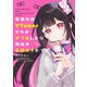 性別不詳VTuberたちがオフ会したら俺以外全員女子だった（1）（KADOKAWA） [電子書籍]